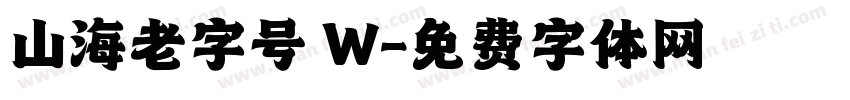 山海老字号 W字体转换